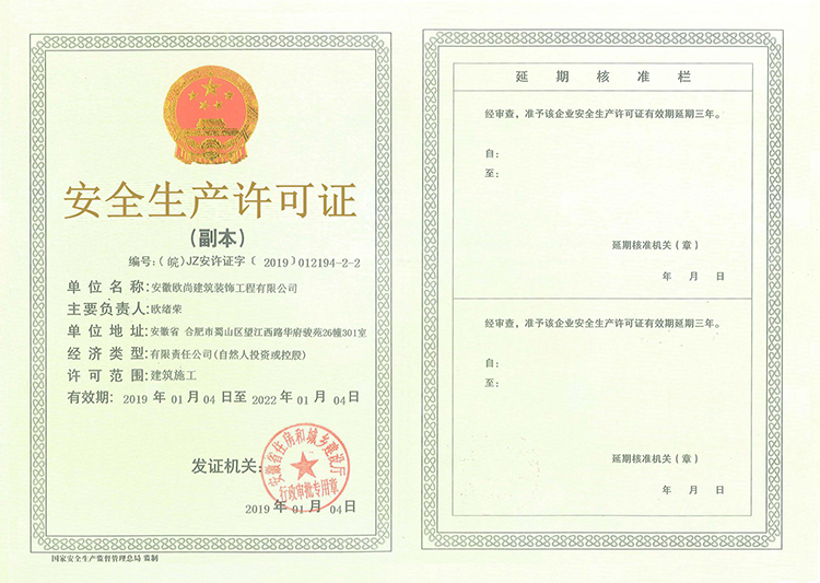 安全生產(chǎn)許可證