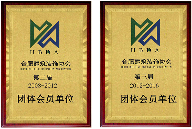 合肥建筑裝飾協(xié)會(huì)