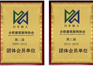 合肥建筑裝飾協(xié)會(huì)