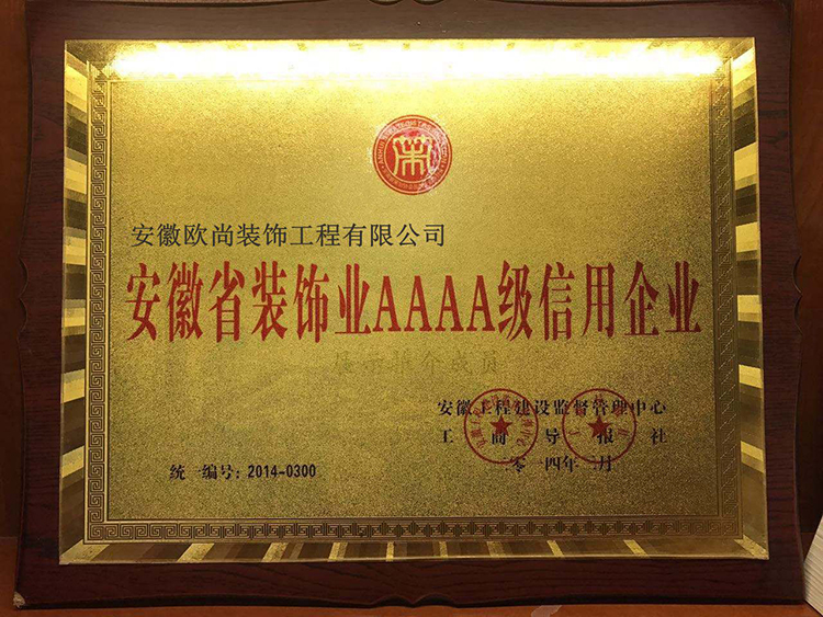 裝飾業(yè)AAAA級(jí)信用企業(yè)