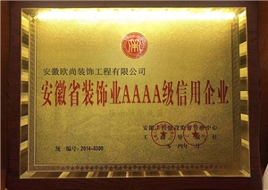 裝飾業(yè)AAAA級(jí)信用企業(yè)