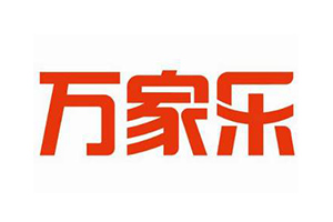 萬(wàn)家樂(lè)
